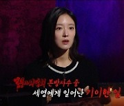 이세영, '심야괴담회' 사랑 이 정도였어?.."'옷소매'서 괴담 기운받아 연기"