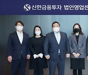 신한금융투자, 법인영업센터 오픈