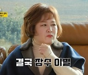 이금희 "결혼하고 싶던 男이 잠수이별, 50대에 출산 간절했지만.."(같이삽시다3)[어제TV]