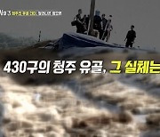 '당혹사3' 청주 유골 430구 정체는? 5·18 민주화 운동 가짜뉴스 '분통' [결정적장면]