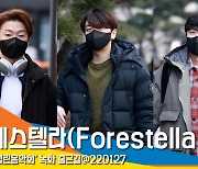 포레스텔라(Forestella), '심쿵 눈맞춤' [뉴스엔TV]