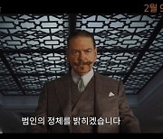추리 바이블 '나일강의 죽음' 특별 예고편 공개하며 기대감↑
