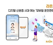 라온시큐어, LG CNS와 '모바일 운전면허증' 발급 및 시범 운영 개시