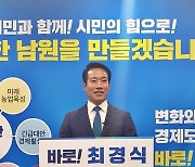 최경식 자치분권위원회 전문위원 '남원시장' 출마 선언
