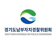 경기도남부자치경찰위원회 "도민 체감 안전한 경기도 만들 것"
