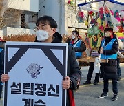 청주대 노조 단협해지 반발, 김윤배 전 총장 사택까지 상여가두시위