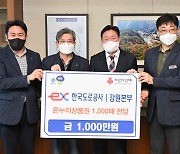 한국도로공사 강원본부 사회복지기관 5곳에 상품권 천만원 기부