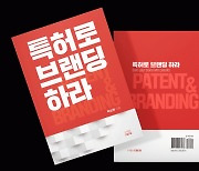 도서출판 드림드림, '특허로 브랜딩하라' 출간