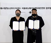 서울시립청소년미디어센터, 빅플래닛메이드와 업무협약 체결
