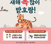 송도해상케이블카, '새해 복 많이 받호랑' 이벤트 진행