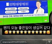 장영란, ♥한창 병원 연예인 홍보 부족했나..버스 광고 감격 "드디어"