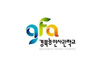 경북농민사관학교, 유용곤충 활용 과정 교육생 모집