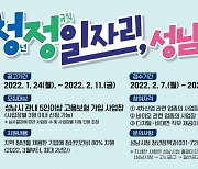 성남시, 청년 30명 정규직 채용..최저 월급 200만원 중 80% 지원
