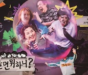 '놀면 뭐하니?' 새 포스터 공개..정준하→미주 멤버 확정 [공식]