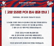 오리온도 코로나19 확진자 발생..KGC전은 정상 진행