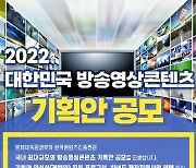 문체부 방송영상 콘텐츠 기획안 공모, 90편 20억 지원