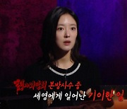 이세영, '심야괴담회' 금의환향.."괴담 궁녀 입니다"