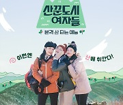 이선빈X한선화X정은지, '산꾼도시여자들' 공식 포스터 공개