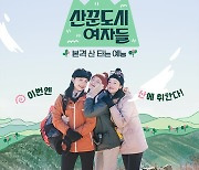 이선빈→한선화, 술 아닌 산에 취한다..'산도녀' 공식 포스터