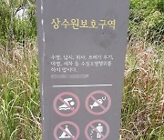 광주시민권익위 "제4수원지 상수원 보호구역 해제 불가피"