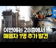 [속보] 광주 붕괴사고 매몰자 1명 추가 발견..28층 잔해 속
