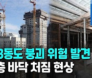 [영상] 광주 붕괴 아파트 옆동도 위험..바닥 처짐 발견