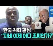 [영상] 민주콩고 출신 방송인 조나단, 한국 귀화 결심한 이유는