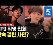 [영상] 그룹 SF9 휘영·찬희, 방역수칙 위반해 심야 생일모임