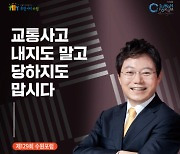 수원시, '교통사고 내지도 말고 당하지도 맙시다'