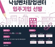 관악구, 벤처기업육성촉진지구 내 '낙성벤처창업센터 입주기업 모집'