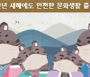 문체부, '집콕 문화생활 설 특별전' 운영