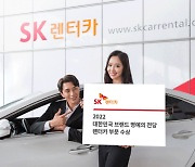SK렌터카, '2022 대한민국 브랜드 명예의 전당' 렌터카 부문 1위