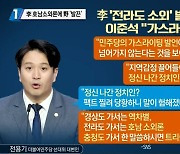 이재명 호남소외론에 이준석 "가스라이팅" 발끈