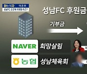 [아는 기자]성남FC 160억은 어디로?..곳곳에 이재명 측근?