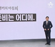 [앵커의 마침표]한 달 준비는 어디에