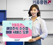 키움증권, 해외주식 소수점 거래 시작