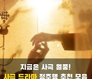 [카드뉴스] 지금은 사극 열풍! 사극 드라마 정주행 추천 모음