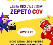 "제페토 최초의 영화관"..CGV, '제페토 CGV월드' 맵 연다
