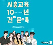 "지역교육 10년 변화상 한눈에" 시흥시, 스토리북 제작