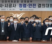 '인천공항 청렴·안전 합동결의 대회'