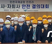 '인천공항 안전 결의대회'