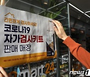 "여긴 있고 저긴 없고"..자가검사키트 구매 '아리송'