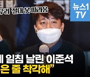 [영상] 이준석 "2030, 자신을 싼값에 팔아넘기지 마"..민주당 586세대에는 일침