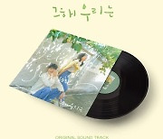 '그 해 우리는' OST, 한정판 LP로 재탄생..뷔 '크리스마스 트리'도 포함