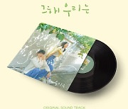 '그 해 우리는' OST, 한정판 LP 출시 "오늘(28일)부터 예약판매 시작"