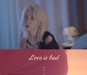 '버클리 음대' 조하은, 29일 새 싱글 'Love is bad' 발매 