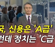 [뉴있저] 한국, 신용은 'A급'..정치는 'C급'?