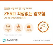 푸본현대생명, 'ZERO 걱정없는 암보험' 판매