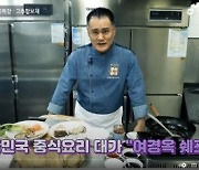 서울디지털대, '중식 명인' 여경옥 교수 유튜브 특강 공개