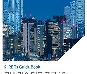 대신증권, K-REITs 가이드북 발간